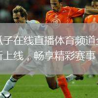 瓜子在線(xiàn)直播體育頻道全新上線(xiàn)，暢享精彩賽事！