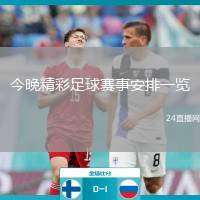 今晚精彩足球賽事安排一覽