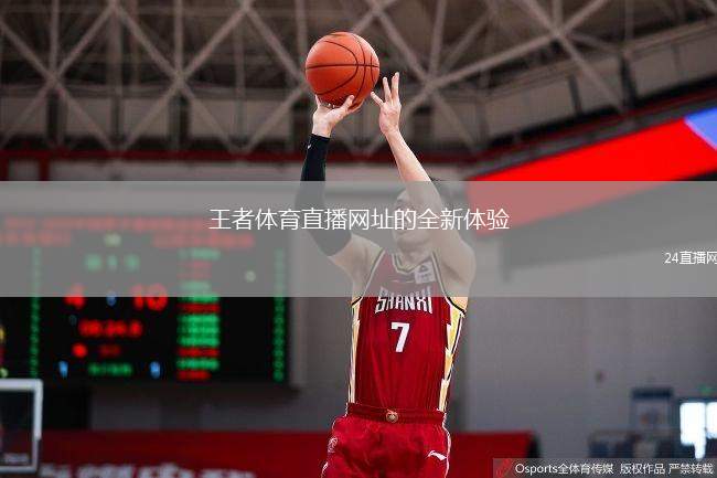 王者體育直播網(wǎng)址的全新體驗(yàn)